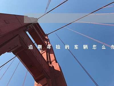 逾期年检的车辆怎么办理过户 逾期年检的车辆怎么办理过户