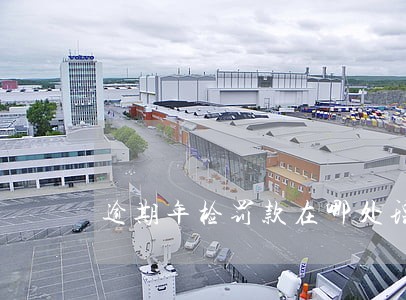 逾期年检罚款在哪处理 逾期年检罚款在哪处理