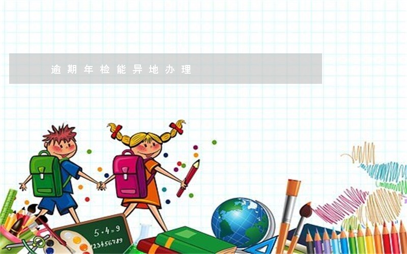 逾期年检能异地办理 逾期年检能异地办理