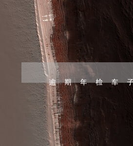 逾期年检车子能销户吗 逾期年检车子能销户吗