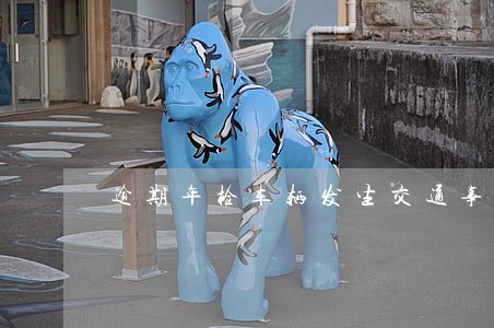 逾期年检车辆发生交通事故 逾期年检车辆发生交通事故