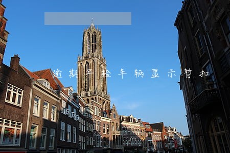 逾期年检车辆显示暂扣 逾期年检车辆显示暂扣