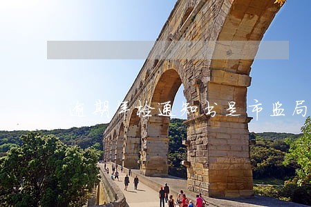 逾期年检通知书是市监局哪个科室 逾期年检通知书是市监局哪个科室