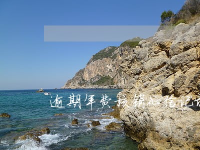 逾期年费核销征信记录 逾期年费核销征信记录