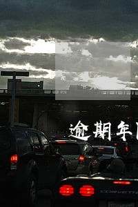 逾期年限四年整还能贷款吗 逾期年限四年整还能贷款吗