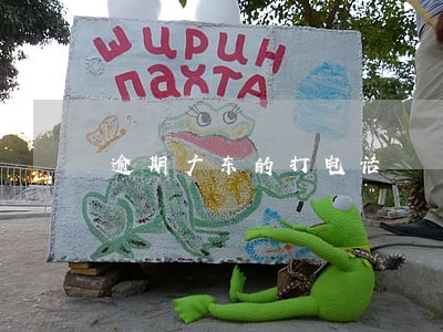 逾期广东的打电话 逾期广东的打电话