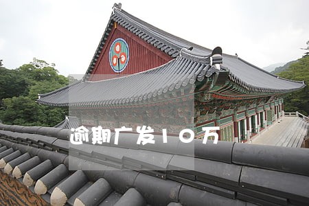 逾期广发10万 逾期广发10万