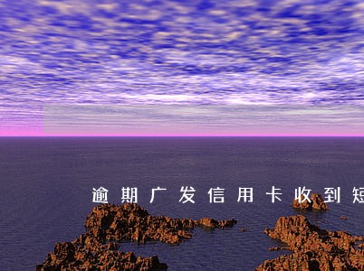 逾期广发信用卡收到短信说减免