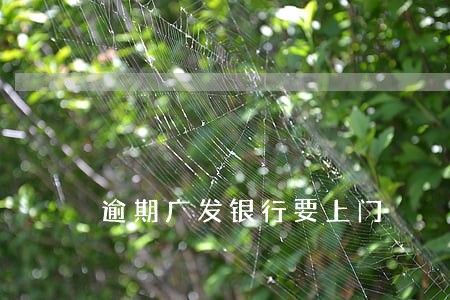 逾期广发银行要上门