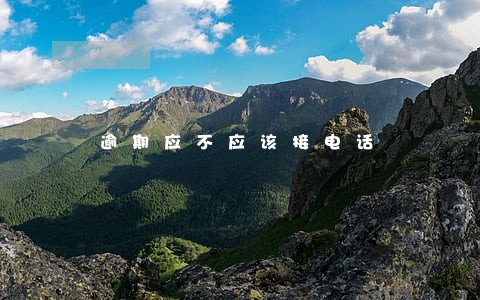 逾期应不应该接电话 逾期应不应该接电话