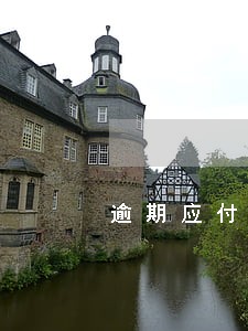 逾期应付款的解释 逾期应付款的解释