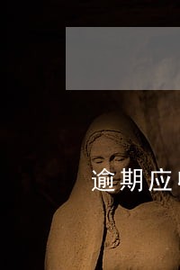 逾期应收款分析报告 逾期应收款分析报告