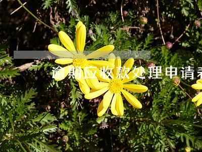 逾期应收款处理申请表 逾期应收款处理申请表