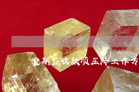 逾期应收款项压降工作方案 逾期应收款项压降工作方案