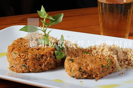 逾期应收账款与逾期时间
