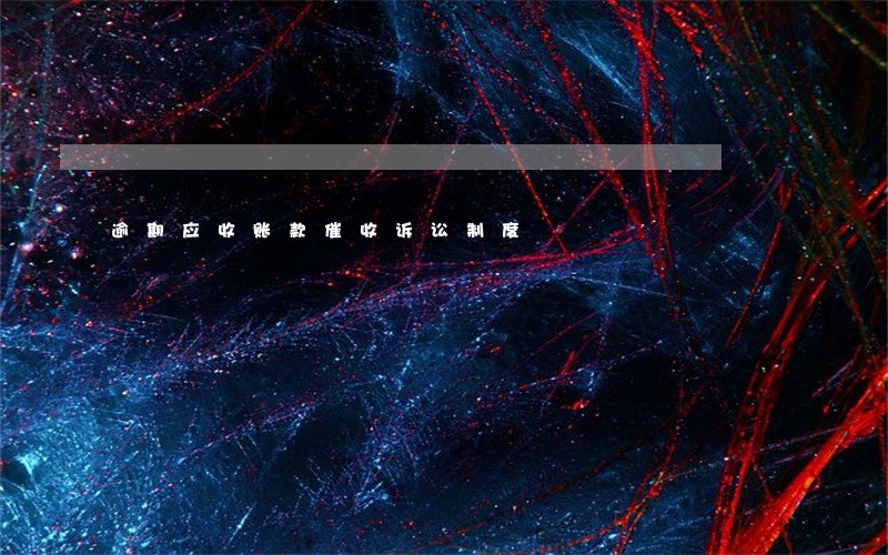 逾期应收账款催收诉讼制度 逾期应收账款催收诉讼制度