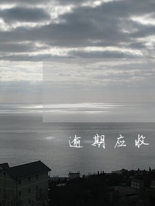 逾期应收账款催款通知 逾期应收账款催款通知