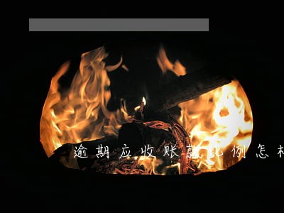 逾期应收账款比例怎样计算