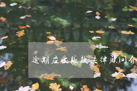 逾期应收账款法律顾问介入 逾期应收账款法律顾问介入