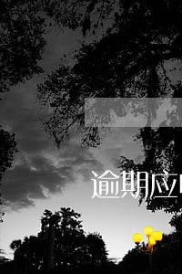 逾期应收账款的催收程序 逾期应收账款的催收程序