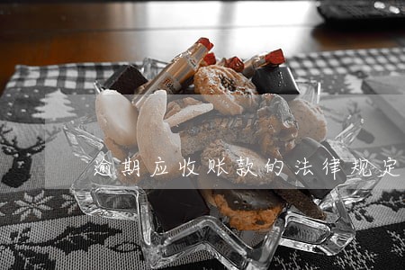 逾期应收账款的法律规定 逾期应收账款的法律规定