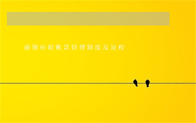 逾期应收账款管理制度及流程 逾期应收账款管理制度及流程
