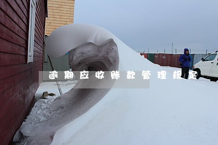 逾期应收账款管理规定 逾期应收账款管理规定