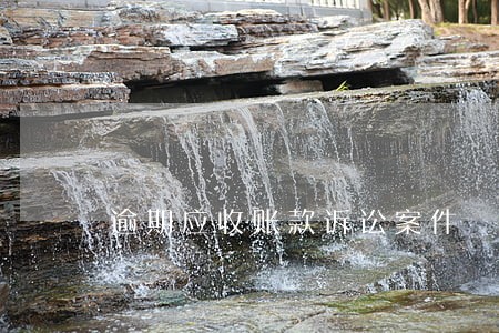 逾期应收账款诉讼案件 逾期应收账款诉讼案件