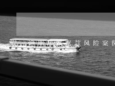 逾期应收账款风险案例 逾期应收账款风险案例