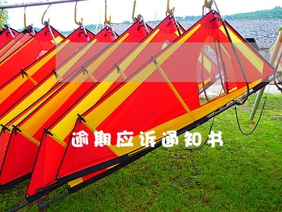 逾期应诉通知书 逾期应诉通知书