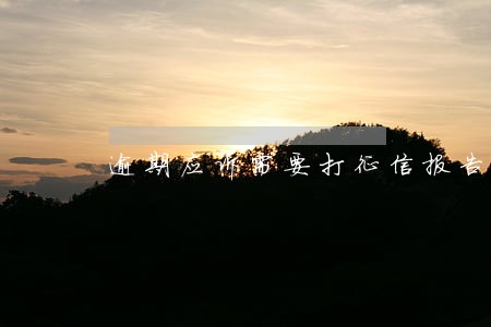 逾期应诉需要打征信报告吗 逾期应诉需要打征信报告吗
