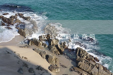 逾期应该提前协商吗 逾期应该提前协商吗