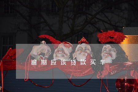 逾期应该贷款买车 逾期应该贷款买车