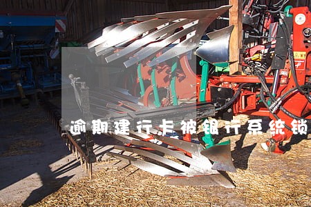 逾期建行卡被银行系统锁定 逾期建行卡被银行系统锁定