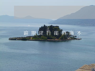 逾期建行能协商不 逾期建行能协商不