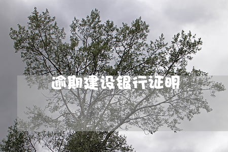 逾期建设银行证明 逾期建设银行证明