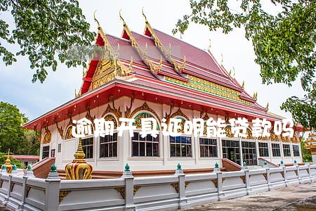 逾期开具证明能贷款吗