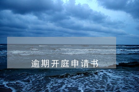 逾期开庭申请书 逾期开庭申请书