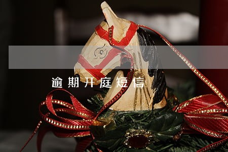 逾期开庭短信 逾期开庭短信
