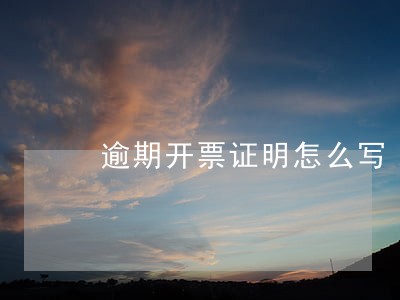 逾期开票证明怎么写