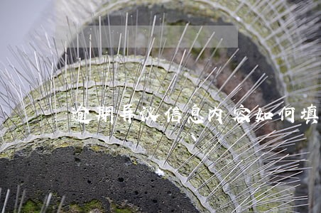 逾期异议信息内容如何填写 逾期异议信息内容如何填写