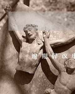 逾期异议申请在哪里填