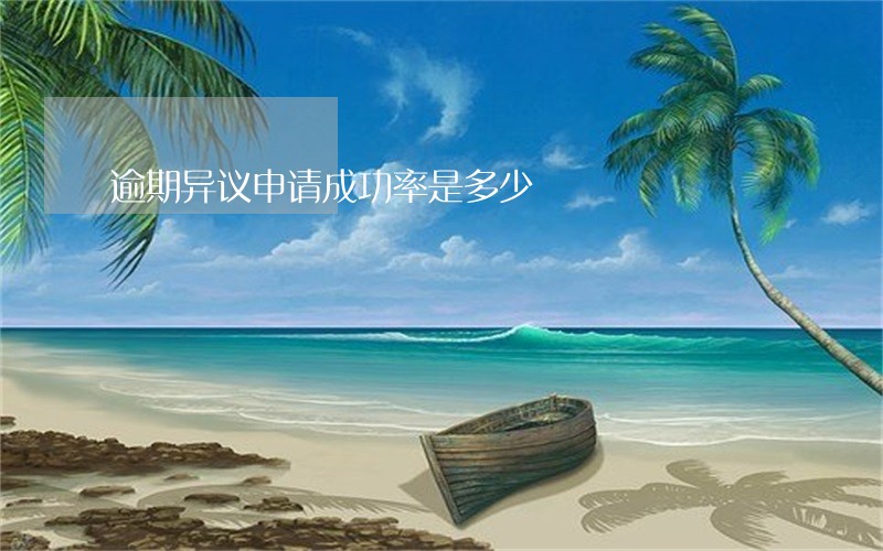 逾期异议申请成功率是多少 逾期异议申请成功率是多少