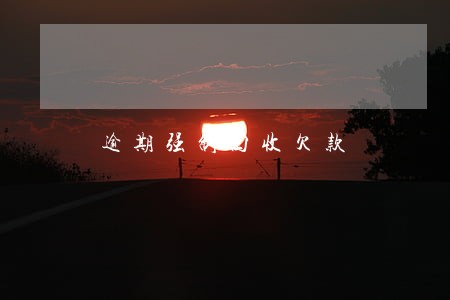 逾期强制回收欠款