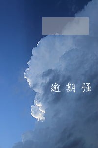 逾期强制扣款如何退回 逾期强制扣款如何退回