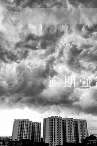 逾期强制扣钱怎么办
