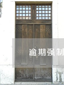 逾期强制执行怎么恢复