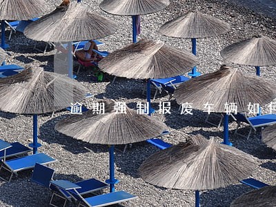 逾期强制报废车辆如何销户 逾期强制报废车辆如何销户