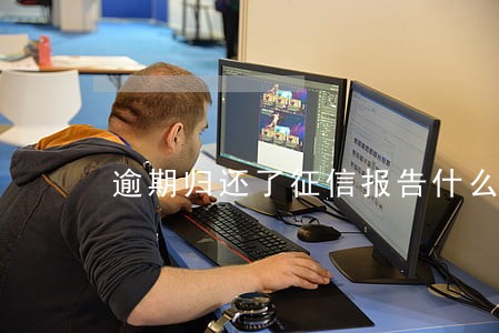 逾期归还了征信报告什么时候更新 逾期归还了征信报告什么时候更新