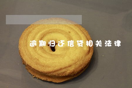 逾期归还信贷相关法律 逾期归还信贷相关法律